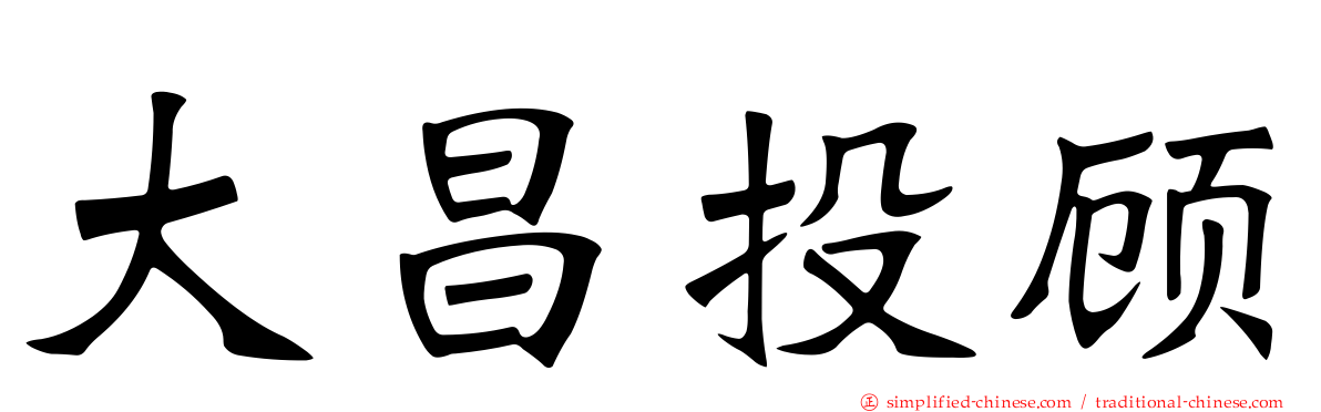 大昌投顾