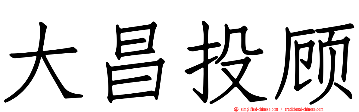 大昌投顾