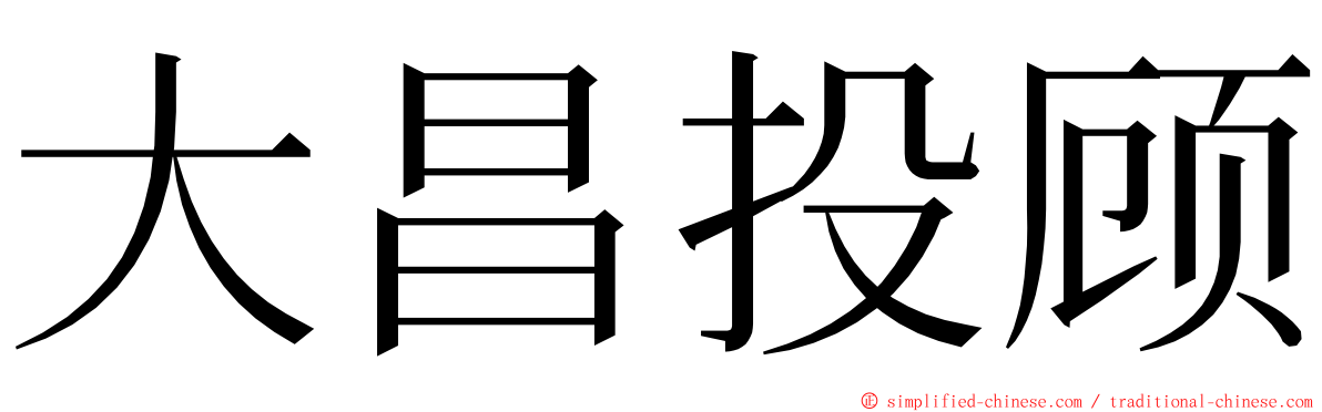 大昌投顾 ming font