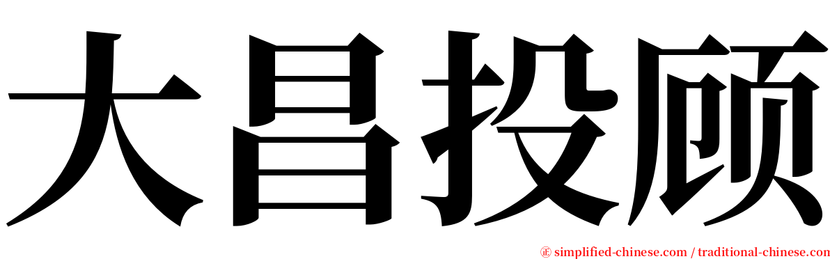 大昌投顾 serif font