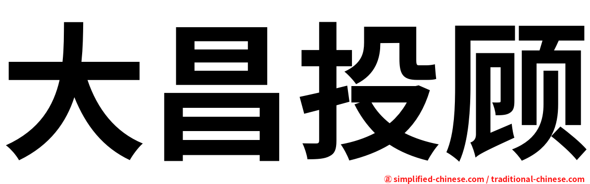 大昌投顾