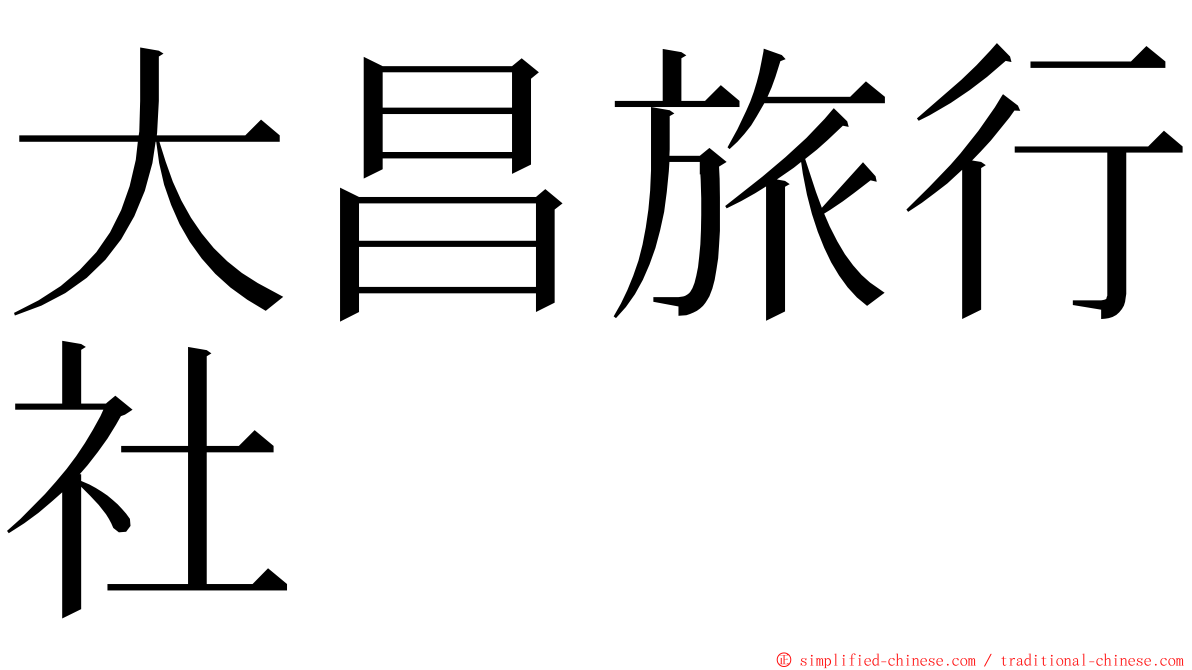 大昌旅行社 ming font