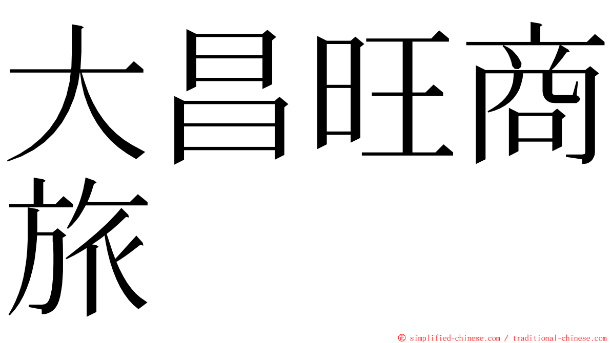 大昌旺商旅 ming font