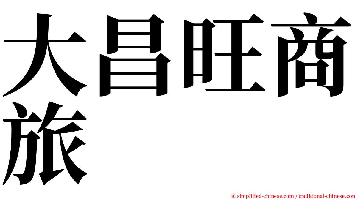 大昌旺商旅 serif font