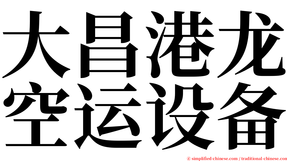 大昌港龙空运设备 serif font