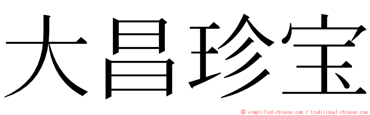 大昌珍宝 ming font