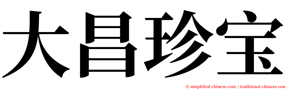 大昌珍宝 serif font