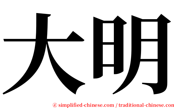 大明 serif font