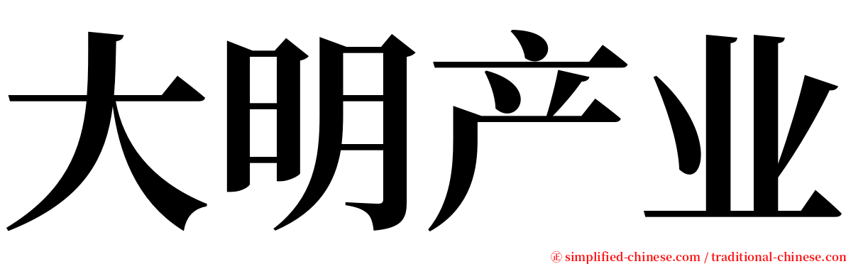 大明产业 serif font