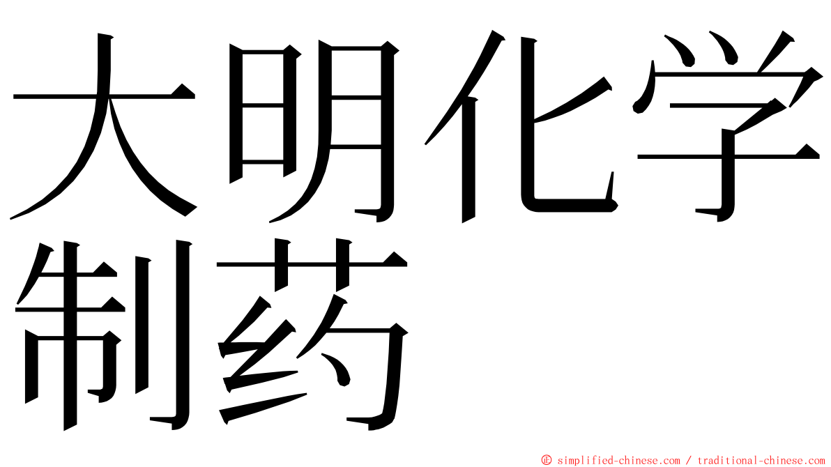 大明化学制药 ming font