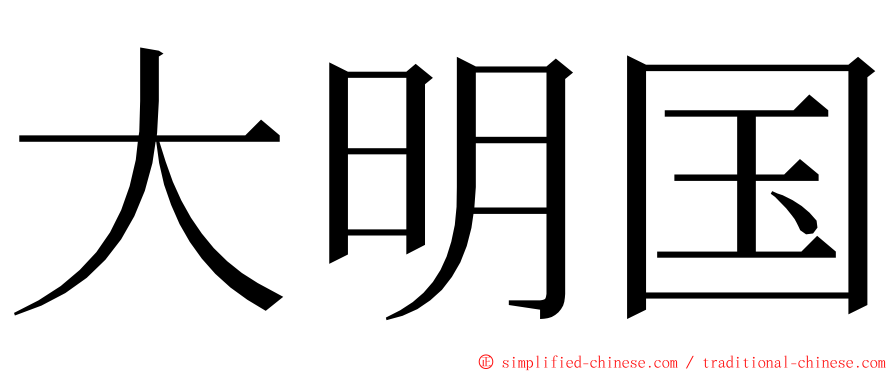大明国 ming font