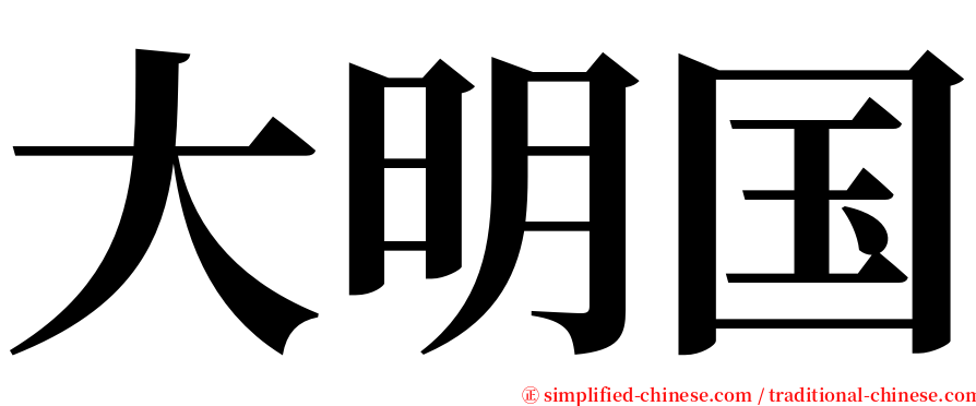 大明国 serif font