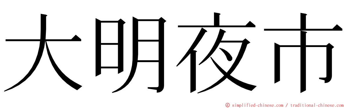 大明夜市 ming font