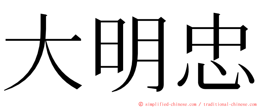 大明忠 ming font