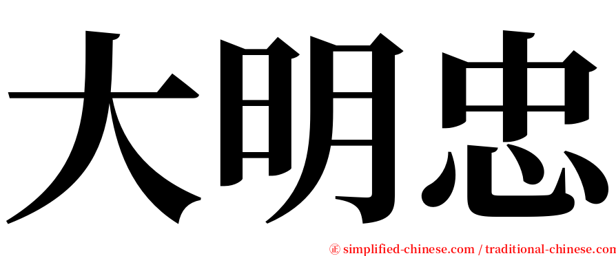 大明忠 serif font