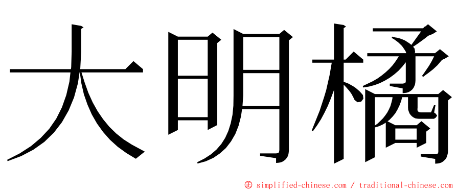 大明橘 ming font