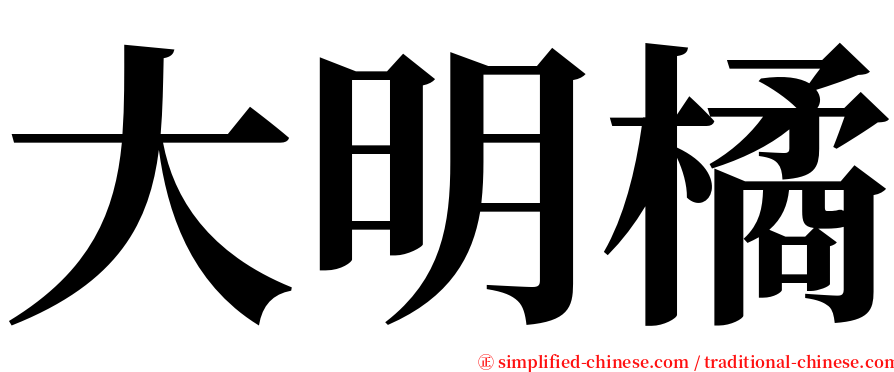 大明橘 serif font