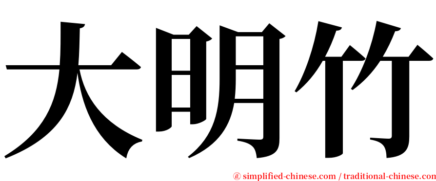 大明竹 serif font