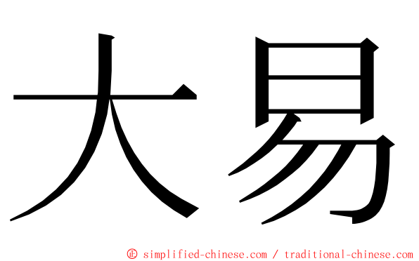 大易 ming font