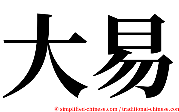 大易 serif font