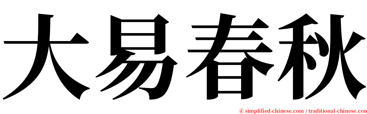 大易春秋 serif font