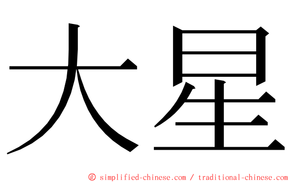 大星 ming font