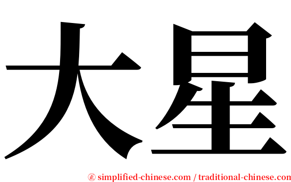 大星 serif font