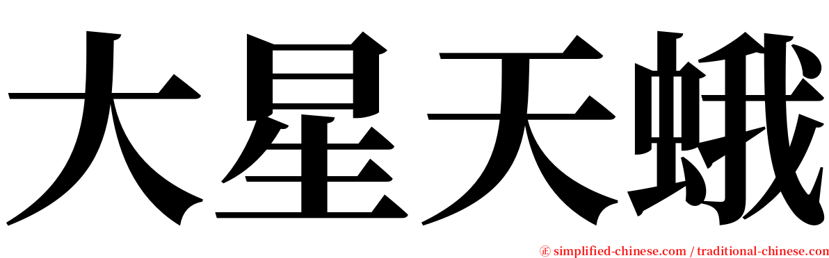 大星天蛾 serif font