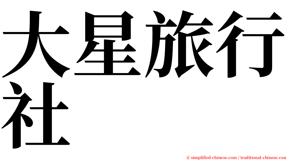 大星旅行社 serif font