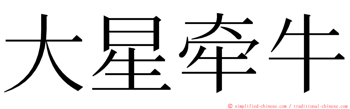 大星牵牛 ming font