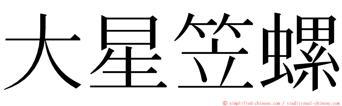 大星笠螺 ming font