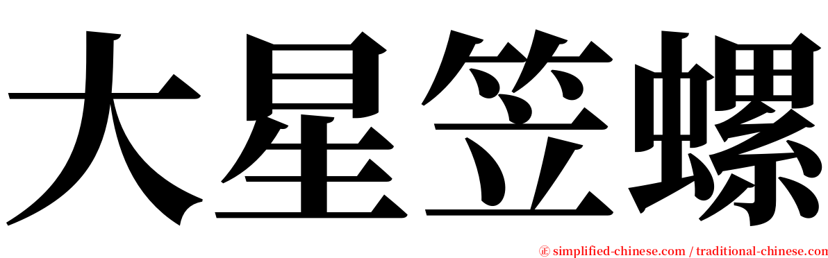 大星笠螺 serif font