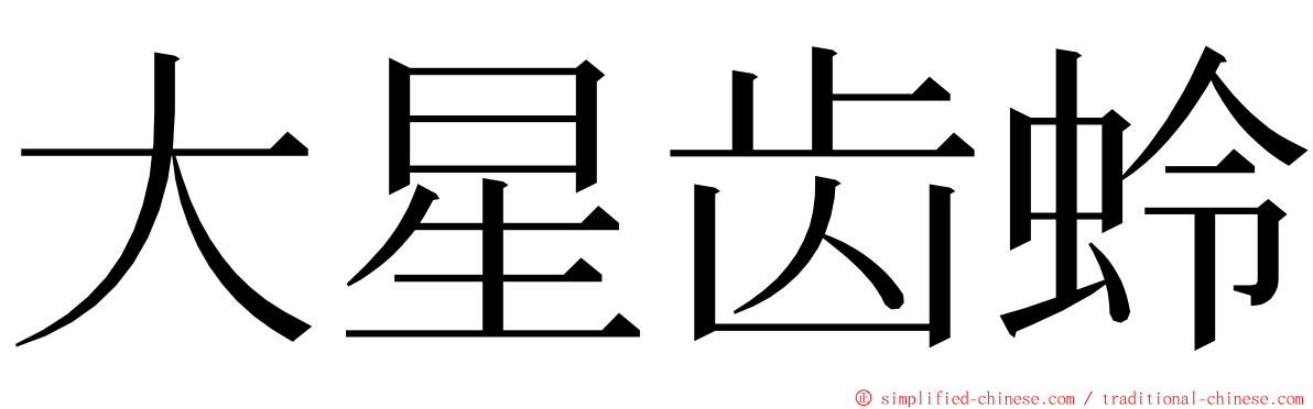 大星齿蛉 ming font