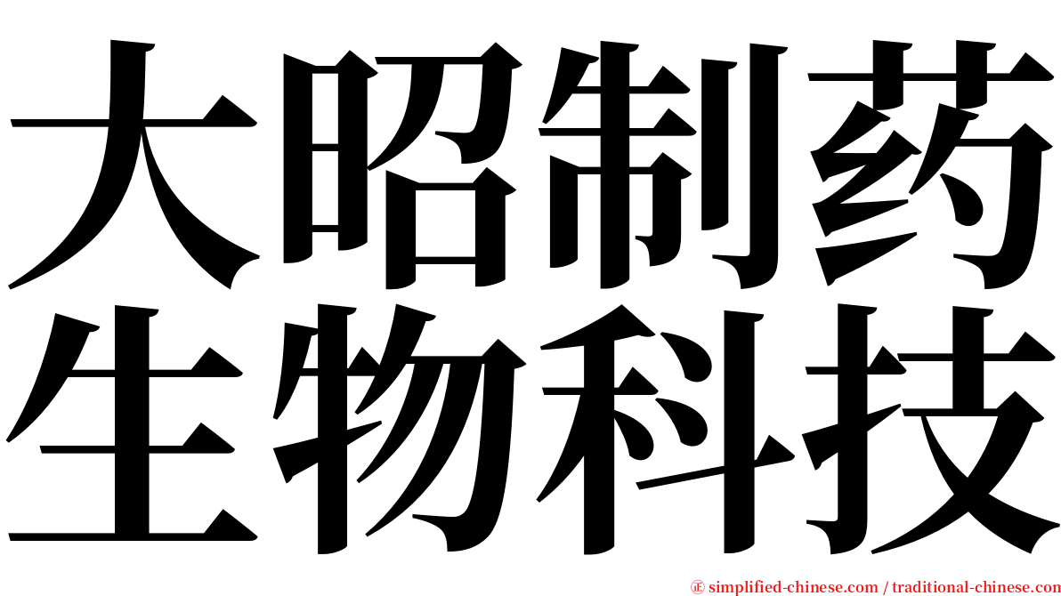 大昭制药生物科技 serif font