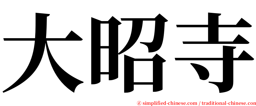 大昭寺 serif font