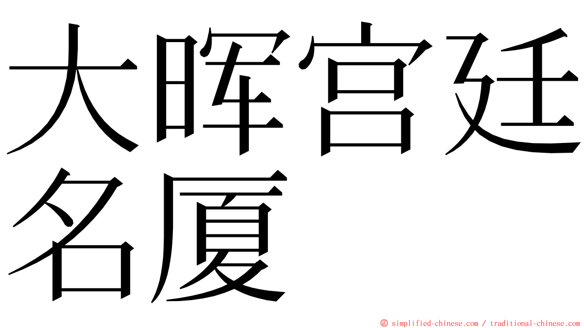 大晖宫廷名厦 ming font