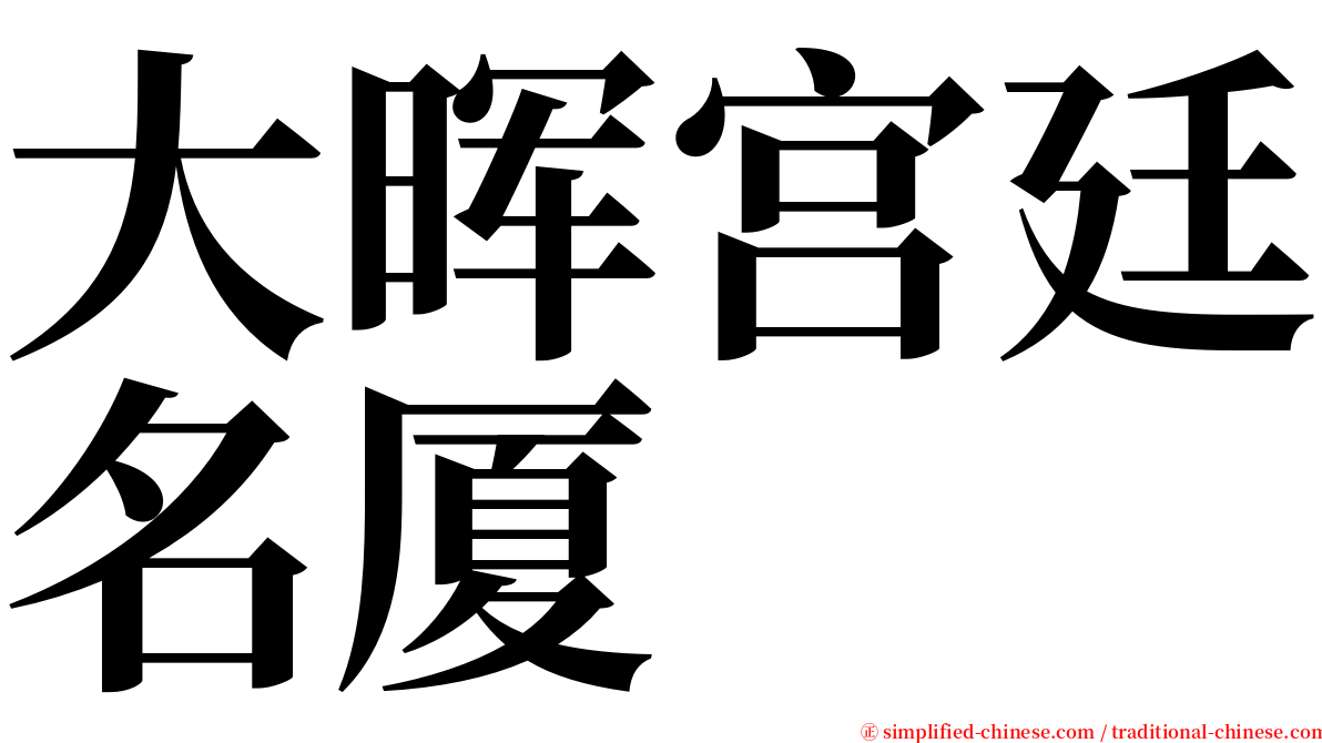 大晖宫廷名厦 serif font