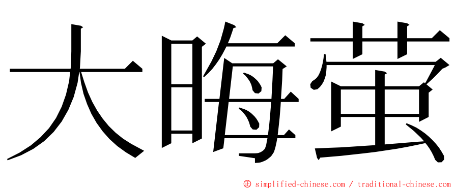 大晦萤 ming font