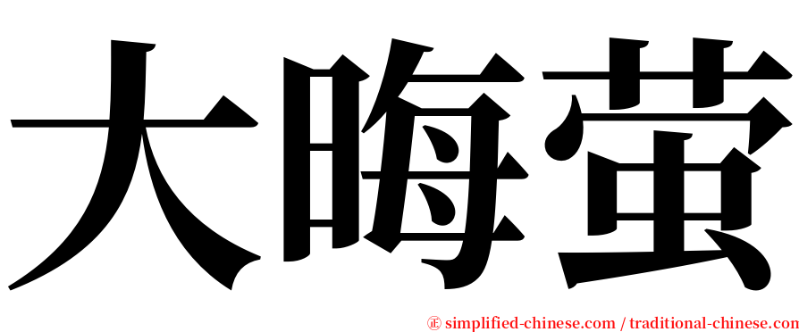 大晦萤 serif font