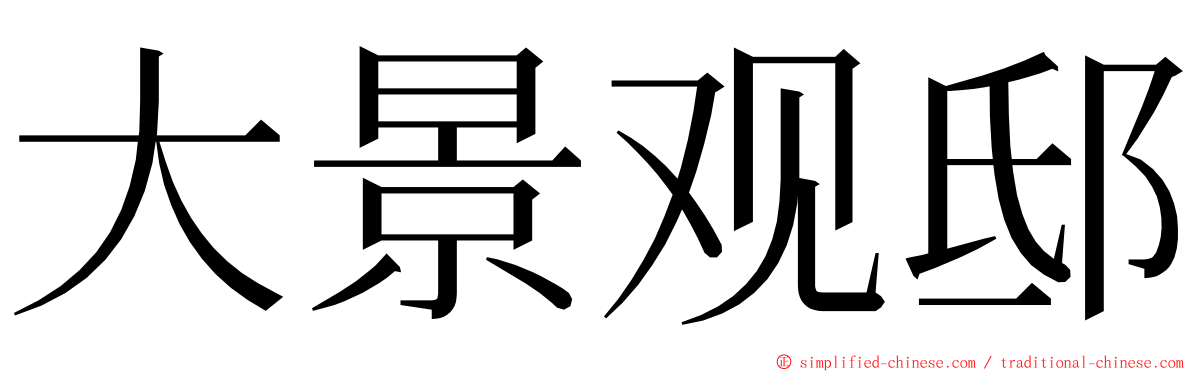 大景观邸 ming font