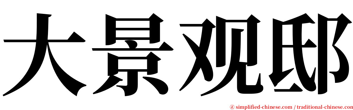 大景观邸 serif font