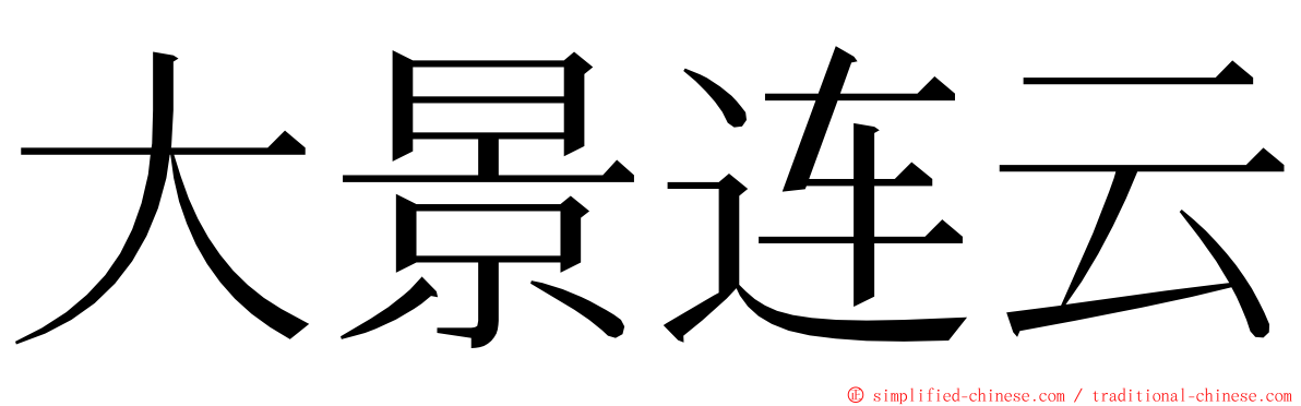 大景连云 ming font