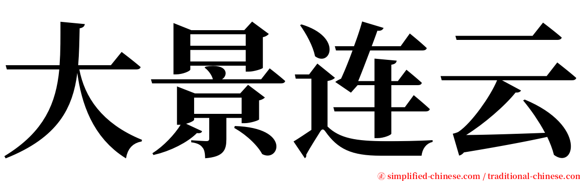 大景连云 serif font