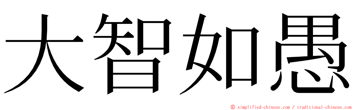 大智如愚 ming font