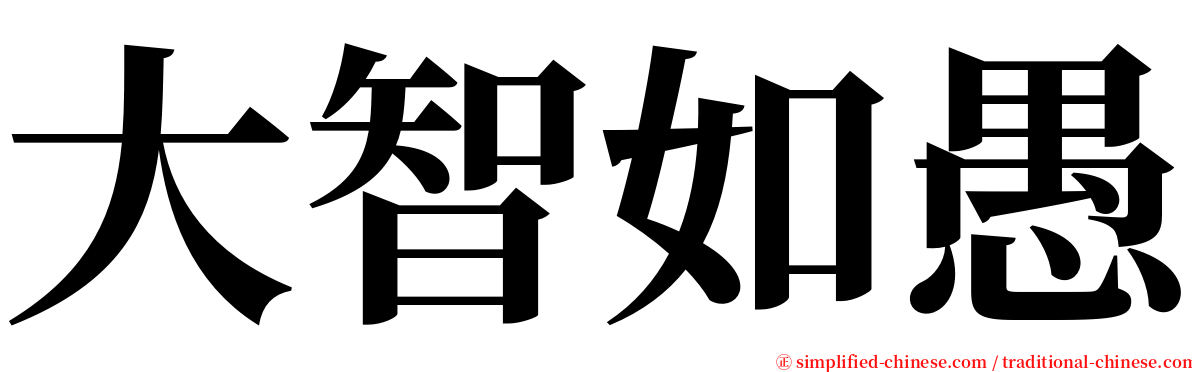 大智如愚 serif font