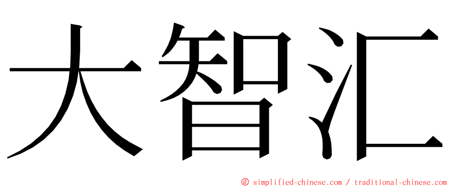 大智汇 ming font