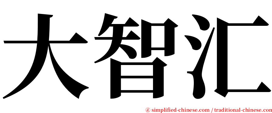 大智汇 serif font