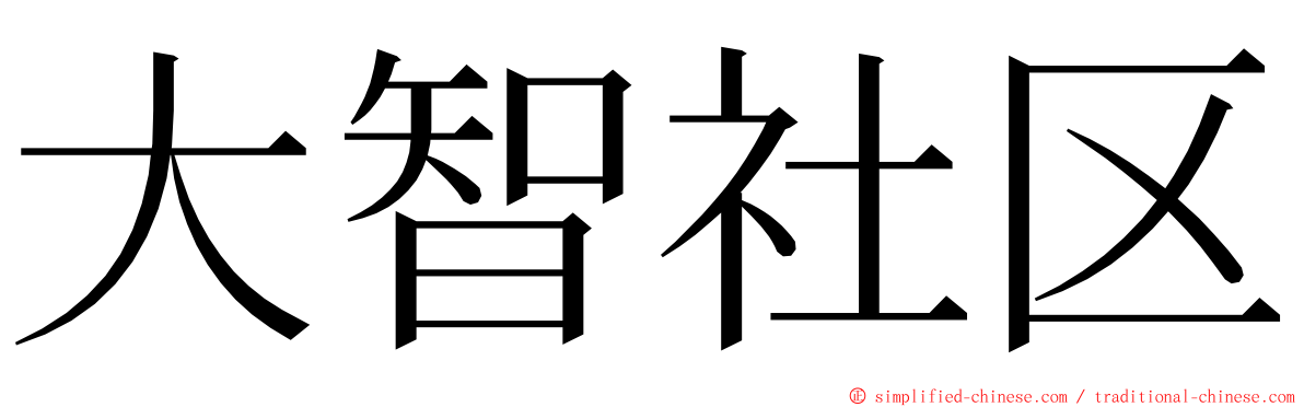 大智社区 ming font