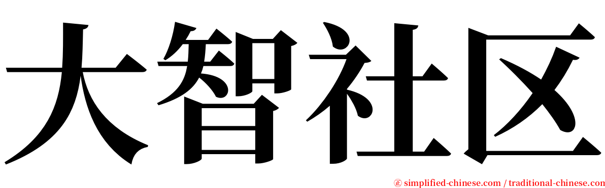 大智社区 serif font