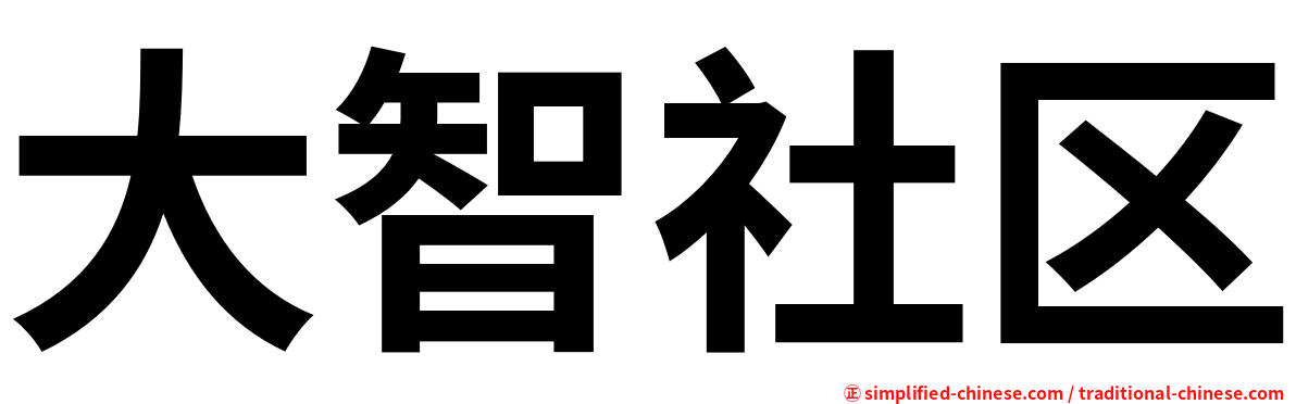 大智社区